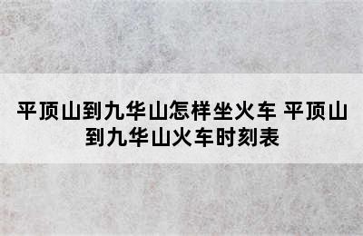 平顶山到九华山怎样坐火车 平顶山到九华山火车时刻表